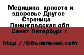 Медицина, красота и здоровье Другое - Страница 2 . Ленинградская обл.,Санкт-Петербург г.